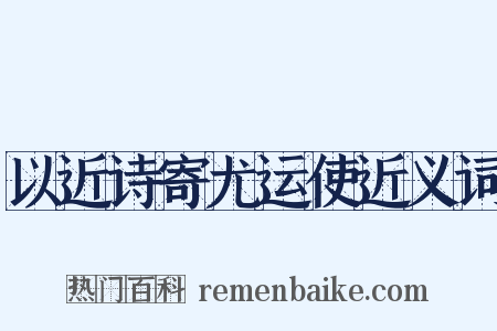 以近诗寄尤运使近义词是什么意思的图片